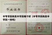 中专学历和高中学历哪个好（中专学历和高中学历一样吗）