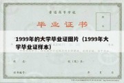 1999年的大学毕业证图片（1999年大学毕业证样本）