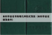 本科毕业证书有哪几种形式发放（本科毕业证颁发条件）