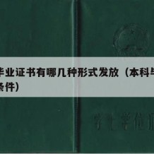 本科毕业证书有哪几种形式发放（本科毕业证颁发条件）