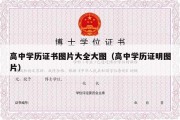 高中学历证书图片大全大图（高中学历证明图片）