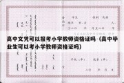 高中文凭可以报考小学教师资格证吗（高中毕业生可以考小学教师资格证吗）