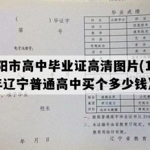 辽阳市高中毕业证高清图片(1999年辽宁普通高中买个多少钱）