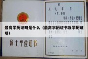 最高学历证明是什么（最高学历证书及学历证明）