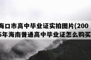 海口市高中毕业证实拍图片(2005年海南普通高中毕业证怎么购买）