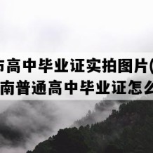 海口市高中毕业证实拍图片(2005年海南普通高中毕业证怎么购买）