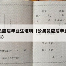 公务员应届毕业生证明（公务员应届毕业生证明材料）