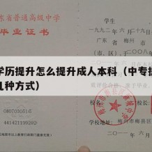 中专学历提升怎么提升成人本科（中专提升学历的几种方式）