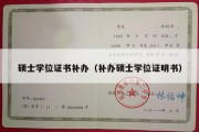 硕士学位证书补办（补办硕士学位证明书）