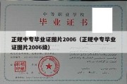 正规中专毕业证图片2006（正规中专毕业证图片2006级）