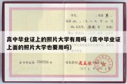 高中毕业证上的照片大学有用吗（高中毕业证上面的照片大学也要用吗）