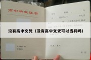 没有高中文凭（没有高中文凭可以当兵吗）