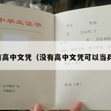 没有高中文凭（没有高中文凭可以当兵吗）