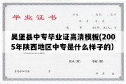 吴堡县中专毕业证高清模板(2005年陕西地区中专是什么样子的）