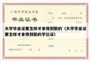 大学毕业证要怎样才拿得到新的（大学毕业证要怎样才拿得到新的学位证）