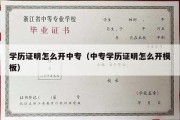 学历证明怎么开中专（中专学历证明怎么开模板）