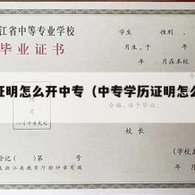 学历证明怎么开中专（中专学历证明怎么开模板）