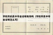 学校开的高中毕业证明有效吗（学校开高中毕业证明怎么写）