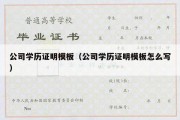 公司学历证明模板（公司学历证明模板怎么写）