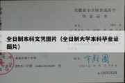 全日制本科文凭图片（全日制大学本科毕业证图片）