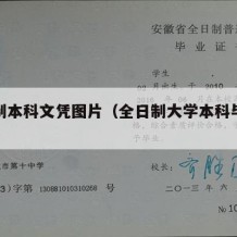 全日制本科文凭图片（全日制大学本科毕业证图片）