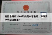 安徽阜阳市2000年的高中毕业证（阜阳高中毕业证样本）