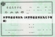 大学毕业证书分为（大学毕业证书分为几个等级）