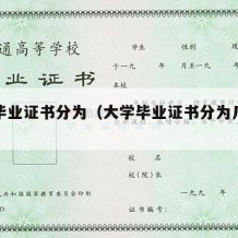 大学毕业证书分为（大学毕业证书分为几个等级）