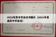 2022年高中毕业证书图片（2021年普通高中毕业证）