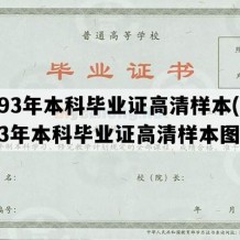 1993年本科毕业证高清样本(1993年本科毕业证高清样本图片)