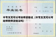 中专文凭可以考幼师资格证（中专文凭可以考幼师教师资格证吗）