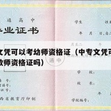 中专文凭可以考幼师资格证（中专文凭可以考幼师教师资格证吗）