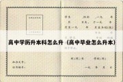 高中学历升本科怎么升（高中毕业怎么升本）