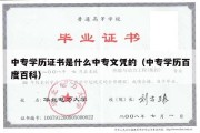 中专学历证书是什么中专文凭的（中专学历百度百科）