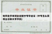 如何自学拿到全日制中专毕业证（中专怎么获得全日制大专学历）