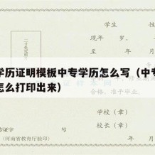 中专学历证明模板中专学历怎么写（中专学历证明怎么打印出来）