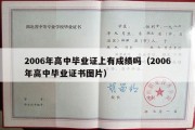 2006年高中毕业证上有成绩吗（2006年高中毕业证书图片）