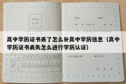 高中学历证书丢了怎么补高中学历信息（高中学历证书丢失怎么进行学历认证）