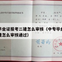 中专毕业证报考二建怎么审核（中专毕业证报考二建怎么审核通过）