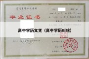 高中学历文凭（高中学历叫啥）