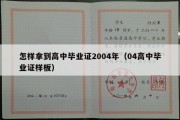 怎样拿到高中毕业证2004年（04高中毕业证样板）