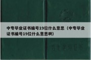 中专毕业证书编号19位什么意思（中专毕业证书编号19位什么意思啊）