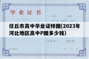 任丘市高中毕业证样图(2023年河北地区高中P图多少钱）