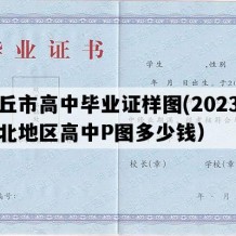 任丘市高中毕业证样图(2023年河北地区高中P图多少钱）