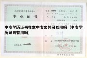 中专学历证书样本中专文凭可以用吗（中专学历证明有用吗）