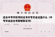 适合中专学历考的证书中专毕业证是什么（中专毕业适合考取哪些证书）