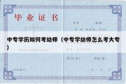 中专学历如何考幼师（中专学幼师怎么考大专）