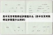 高中文凭考教师证步骤是什么（高中文凭考教师证步骤是什么样的）