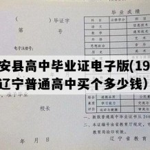 台安县高中毕业证电子版(1991年辽宁普通高中买个多少钱）