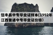 信丰县中专毕业证样本(1992年江西普通中专毕业证价格）